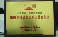 白丝男女日逼2009年中国最具影响力教育集团